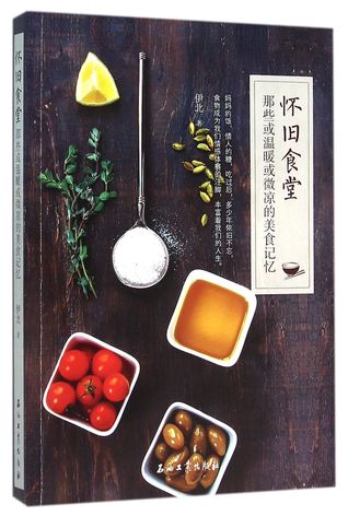 Read Reminiscent Dining Hall: Those Warm or Slight Cold Delicacies 怀旧食堂(那些或温暖或微凉的美食记忆) - Yi Bei 伊北 | ePub