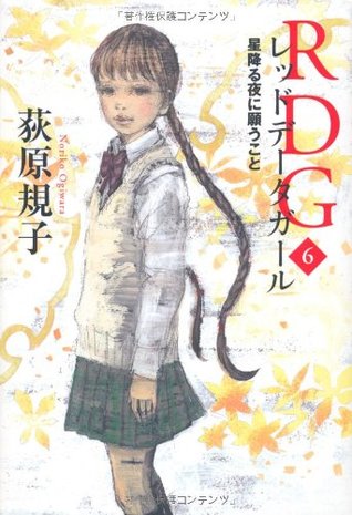 Read online (Spoon series of Kadokawa silver) that you wish to night falling RDG6 Red Data Girl star - Noriko Ogiwara file in PDF