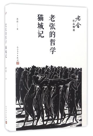 Download 老张的哲学猫城记Lao Zhang's Philosophy, A Tale of Cat City - 老舍Lao She file in ePub