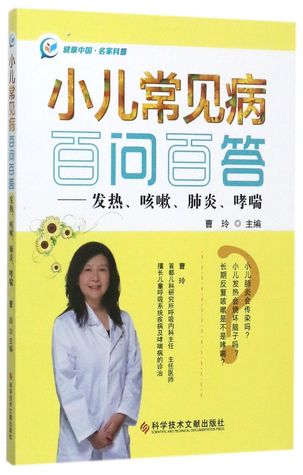Read online 小儿常见病百问百答--发热咳嗽肺炎哮喘100 Q&As of Children's Common Diseases - Fever, Cough, Pneumonia and Asthma - 曹玲Cao Ling file in ePub