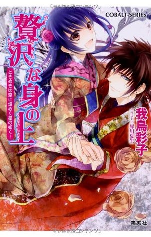 Download As of stars sparkling in the sky! (Luxury herself series) luxury circumstance crush the cobalt (Novel) ISBN: 4086017288 (2013) [Japanese Import] - Saiko Wadori; | PDF