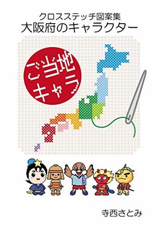 Download Cross Stitch Chart Characters of Osaka The Local Mascot Characters - Satomi Teranishi file in ePub